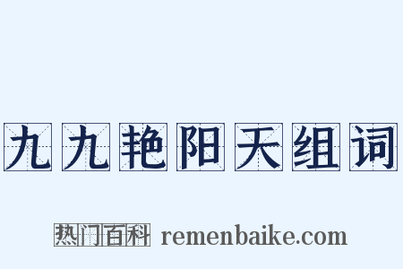 九九艳阳天组词是什么意思的图片